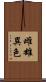 雌雄異色 Scroll