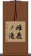 雌鹿ノ滝 Scroll