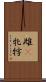 雌(P) Scroll
