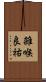 雑喉良祐 Scroll