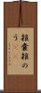 雑嚢 Scroll