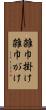 雑巾掛け Scroll