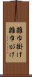 雑巾掛け Scroll