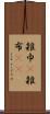 雑巾(P) Scroll