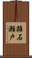 雑石瀬戸 Scroll