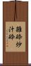 雑砕 Scroll