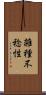 雑種不稔性 Scroll