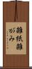 雑紙 Scroll