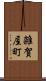 雑賀屋町 Scroll