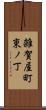 雑賀屋町東ノ丁 Scroll