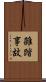 雑踏事故 Scroll