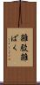 雑駁 Scroll
