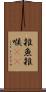 雑魚 Scroll