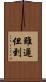 雖遲但到 Scroll
