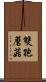 雙孢蘑菇 Scroll