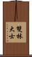 雙林大士 Scroll