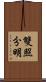 雙照分明 Scroll
