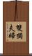 雙獨夫婦 Scroll