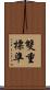 雙重標準 Scroll