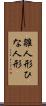雛人形 Scroll