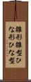 雛形 Scroll