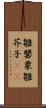 雛罌粟 Scroll