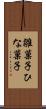 雛菓子 Scroll