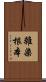 雜染根本 Scroll