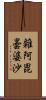 雜阿毘曇婆沙 Scroll