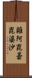 雜阿毘曇毘婆沙 Scroll