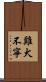 雞犬不寧 Scroll