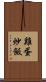 雞蛋炒飯 Scroll