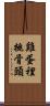 雞蛋裡挑骨頭 Scroll