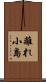離れ小島 Scroll
