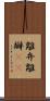 離弁 Scroll