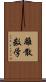 離散数学 Scroll