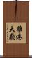 離港大廳 Scroll