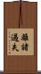 離諸過失 Scroll