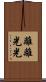 離離光光 Scroll