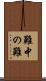 難中の難 Scroll