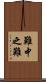 難中之難 Scroll