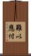 難以應付 Scroll