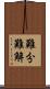 難分難解 Scroll