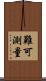 難可測量 Scroll