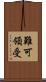 難可領受 Scroll