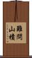 難問山積 Scroll