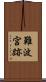 難波宮跡 Scroll
