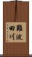 難波田川 Scroll
