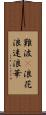 難波(P) Scroll