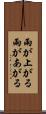 雨が上がる Scroll
